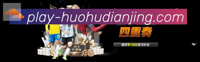 火狐电竞全站App