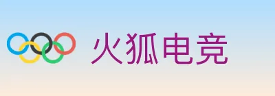 火狐电竞 logo